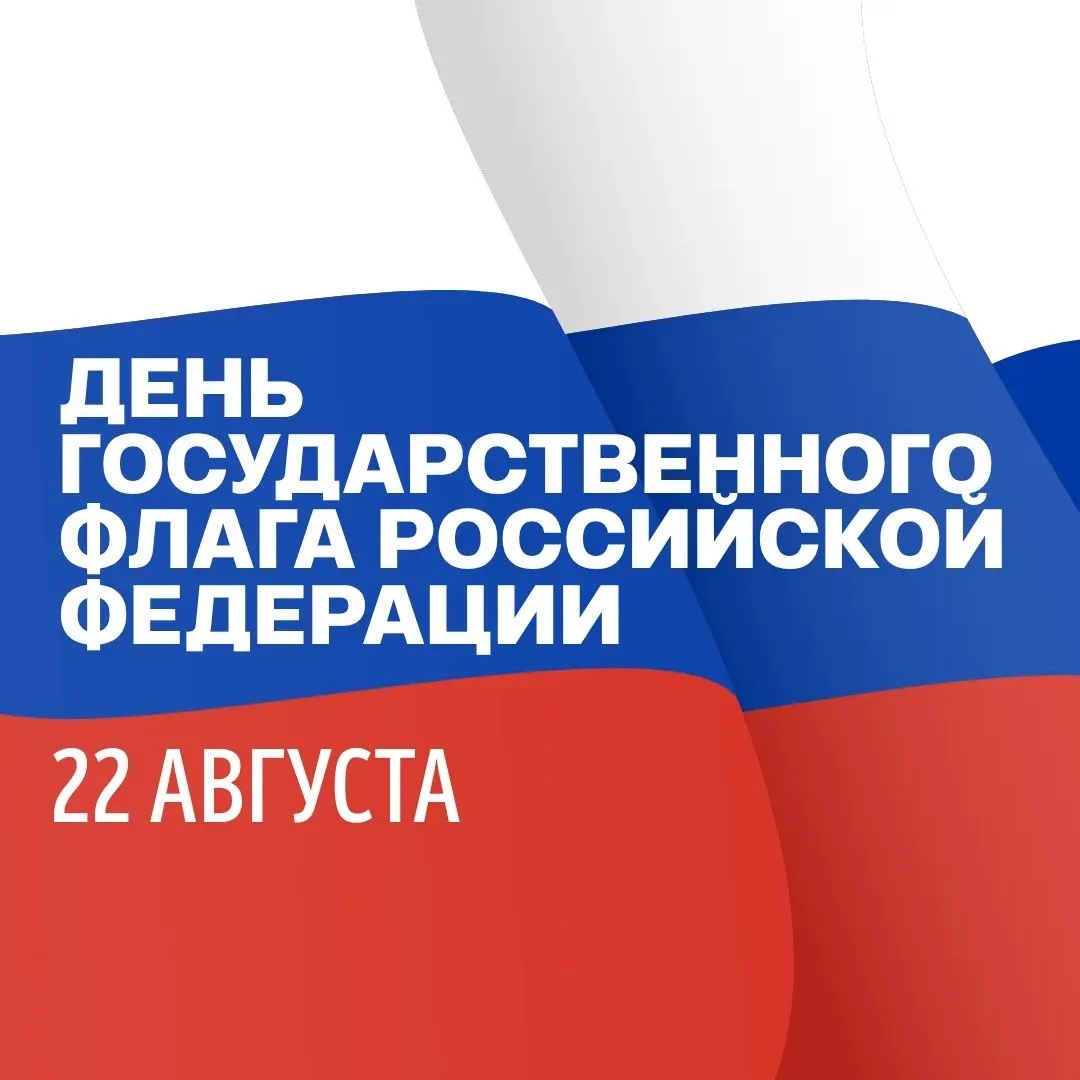 С Днем Государственного флага Российской Федерации